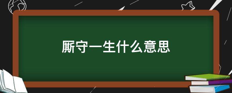 厮守一生什么意思 厮守一生下半句