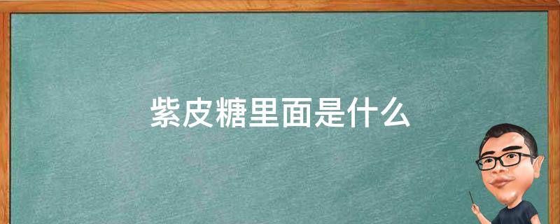 紫皮糖里面是什么 紫皮糖里面是什么夹心