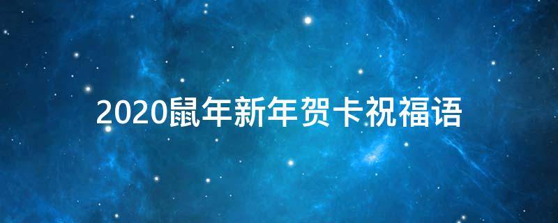 2021鼠年新年贺卡祝福语（2021鼠年新年贺卡祝福语图片）