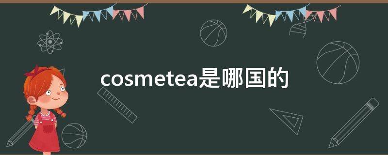 cosmetea是哪国的