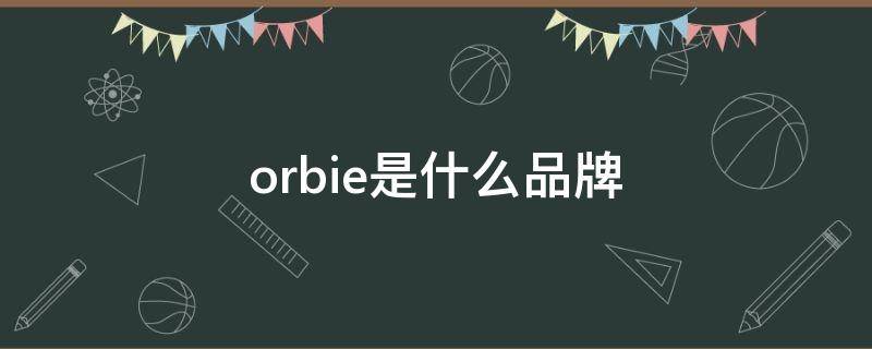 orbie是什么品牌（oriybio是什么牌子）