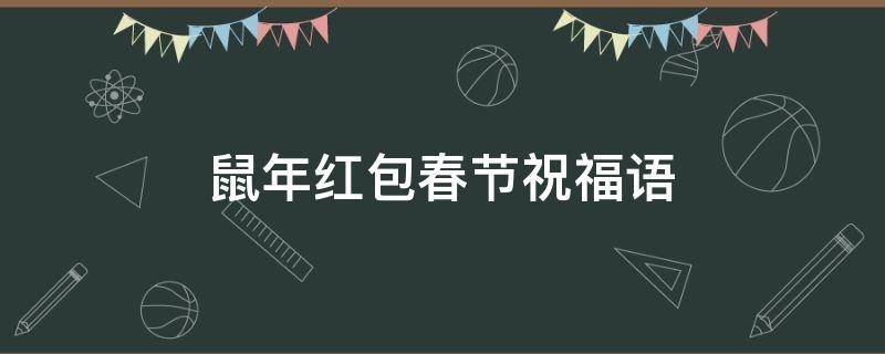 鼠年红包春节祝福语 鼠年红包春节祝福语图片