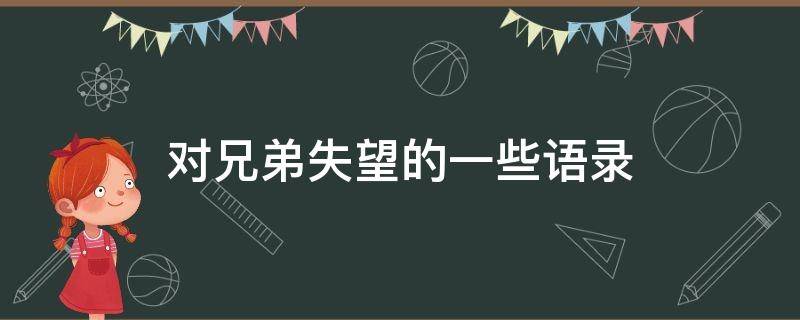 对兄弟失望的一些语录 对兄弟失望的句子 心寒的句子