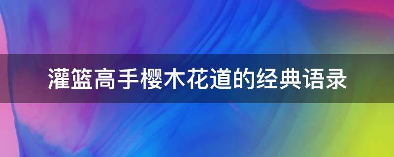 灌篮高手樱木花道的经典语录 灌篮高手樱木花道名言