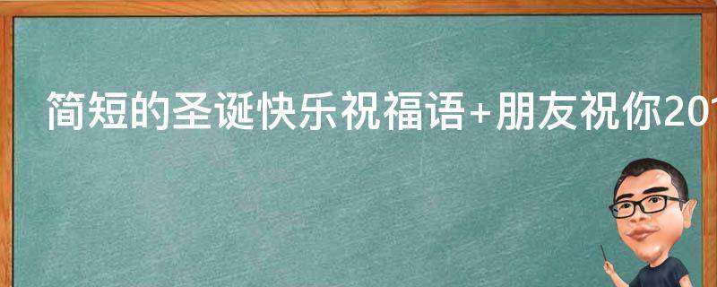 简短的圣诞快乐祝福语（圣诞快乐祝福语短句）