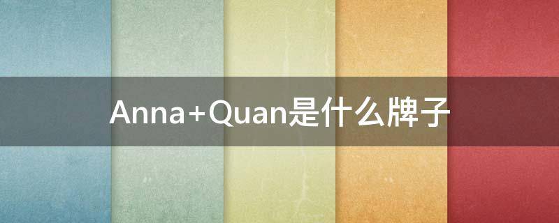 Anna Quan是什么牌子