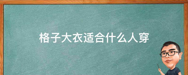 格子大衣适合什么人穿 格子大衣不适合哪些人