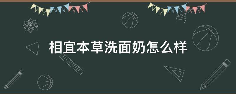 相宜本草洗面奶怎么样 13岁可以用相宜本草洗面奶怎么样