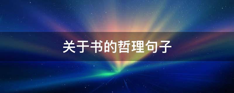 关于书的哲理句子 关于书的哲理句子有哪些