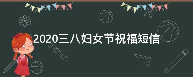 2021三八妇女节祝福短信（三八妇女节祝福信息）