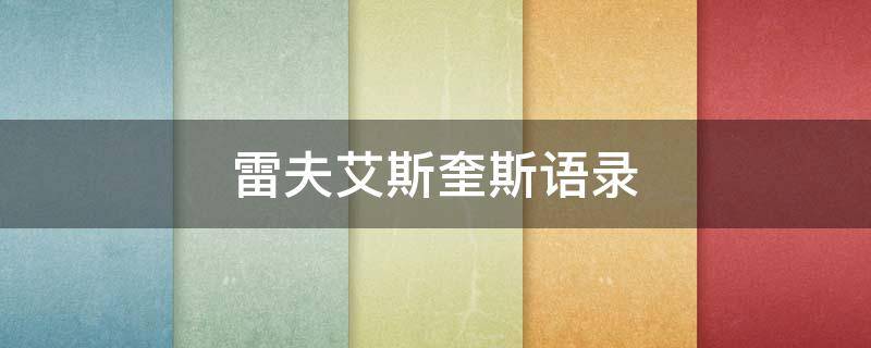 雷夫艾斯奎斯语录（雷夫艾斯奎斯怎样管理班级的）