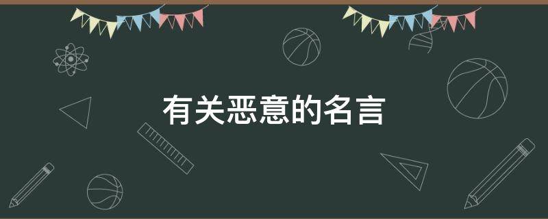 有关恶意的名言（关于恶意）