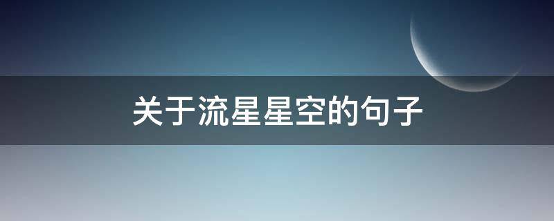 关于流星星空的句子 关于流星的唯美句子