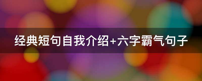 经典短句自我介绍（经典短句自我介绍20字）