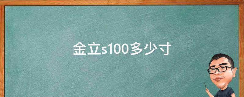 金立s100多少寸（金立s10几寸）
