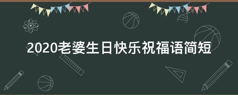 2021老婆生日快乐祝福语简短（2021老婆生日快乐祝福语简短四字）
