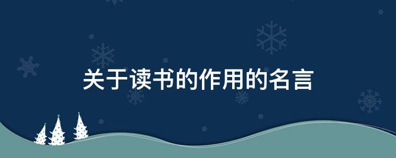 关于读书的作用的名言 关于读书的作用的名言或诗句