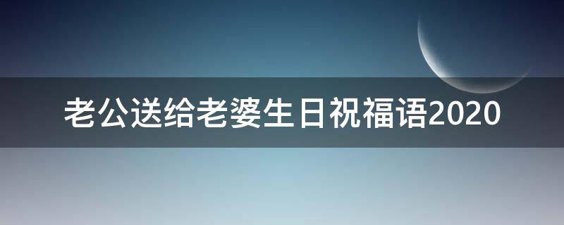 老公送给老婆生日祝福语2021 老公送给老婆生日祝福语2021版