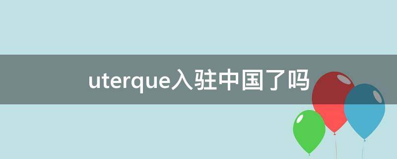 uterque入驻中国了吗（uterque门店）