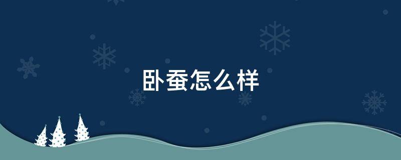 卧蚕怎么样 adm做卧蚕怎么样