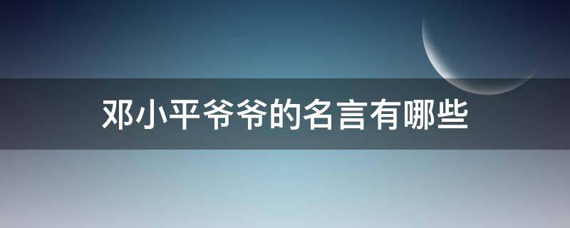 邓小平爷爷的名言有哪些