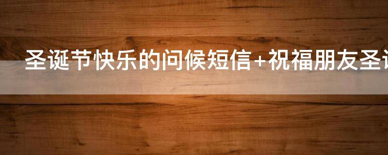 圣诞节快乐的问候短信 圣诞快乐的问候语