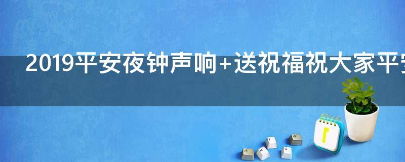 2019平安夜钟声响 平安夜的钟声