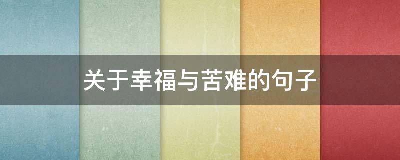 关于幸福与苦难的句子（幸福与苦难的关系）