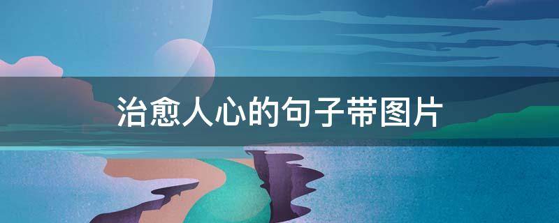 治愈人心的句子带图片（治愈人心的文字图片）
