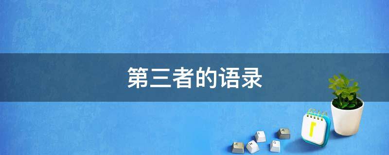 第三者的语录（第三者的语录怎么说）