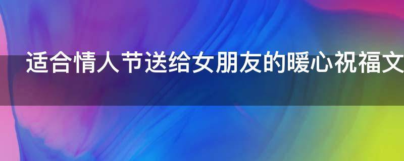 适合情人节送给女朋友的暖心祝福文案