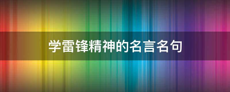 学雷锋精神的名言名句