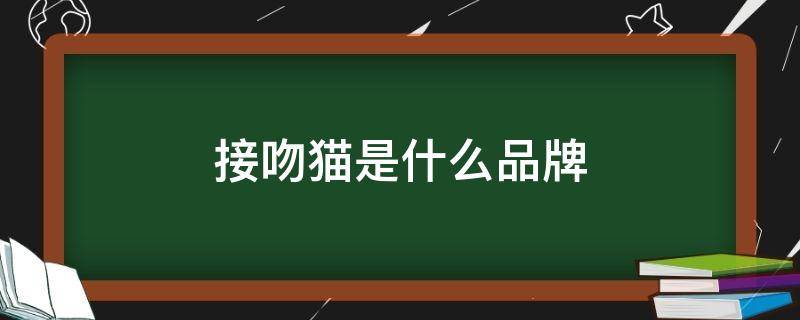 接吻猫是什么品牌 接吻猫是什么牌子