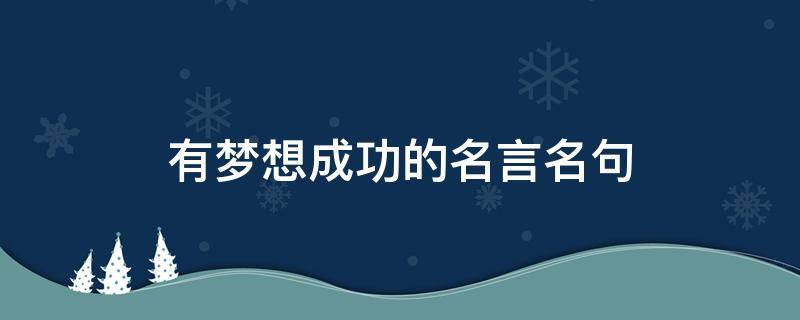 有梦想成功的名言名句 有梦想成功的名人例子