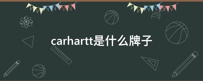 carhartt是什么牌子