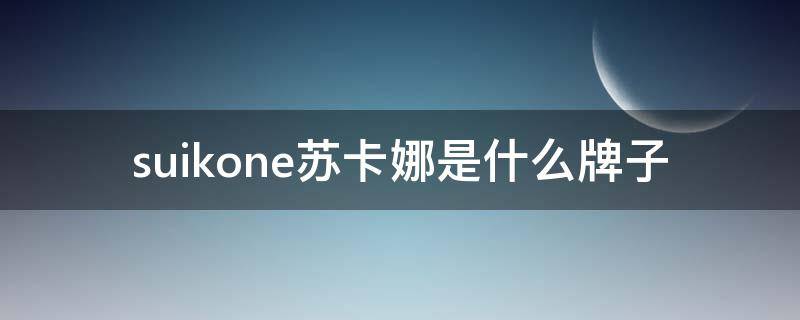 suikone苏卡娜是什么牌子（苏卡娜洗发水）
