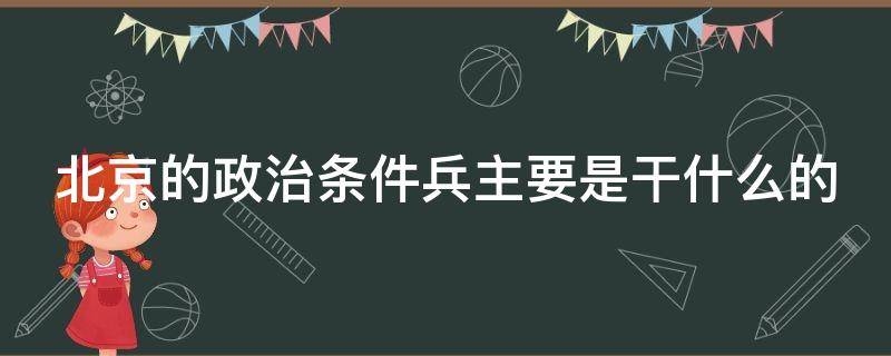 北京的政治条件兵主要是干什么的 北京当政治兵是什么级别