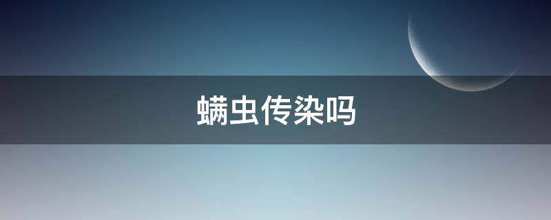 螨虫传染吗 身上螨虫传染吗