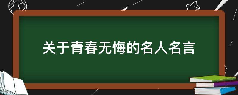 关于青春无悔的名人名言（关于青春无悔的名人名言有哪些）