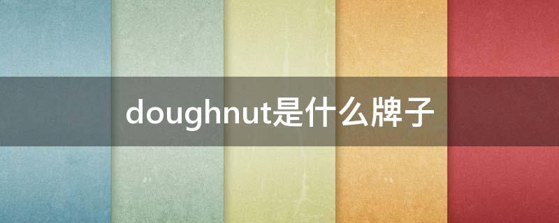 doughnut是什么牌子