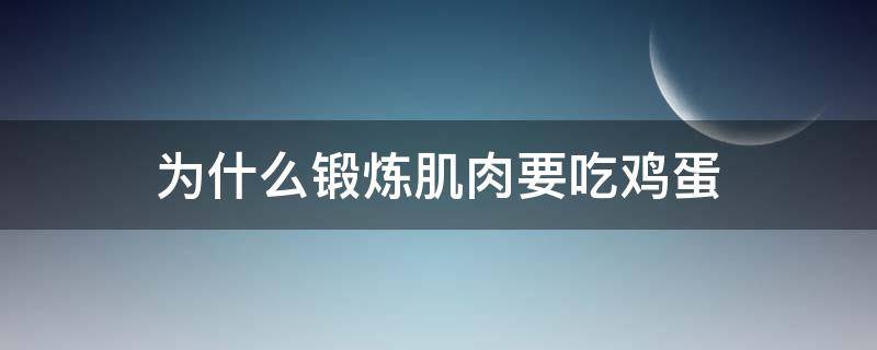 为什么锻炼肌肉要吃鸡蛋（为什么锻炼肌肉要吃鸡蛋白）