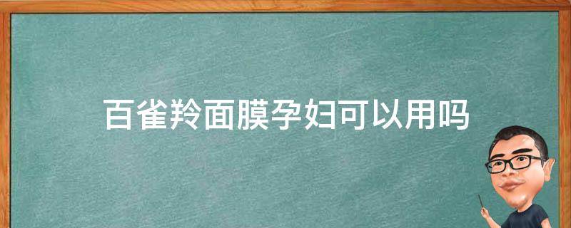 百雀羚面膜孕妇可以用吗（百雀羚面膜孕妇可以用吗）