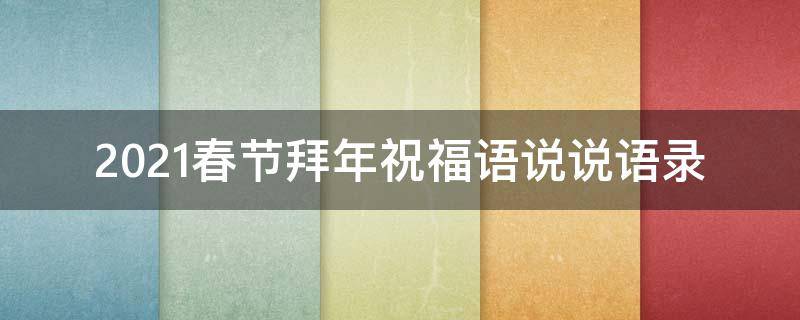 2021春节拜年祝福语说说语录 2021春节拜年祝福语说说语录大全
