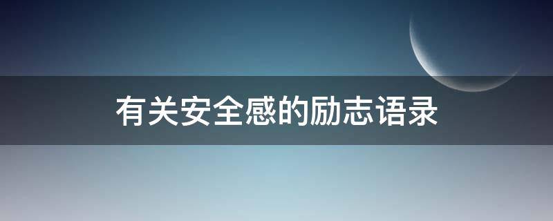 有关安全感的励志语录 安全感励志句