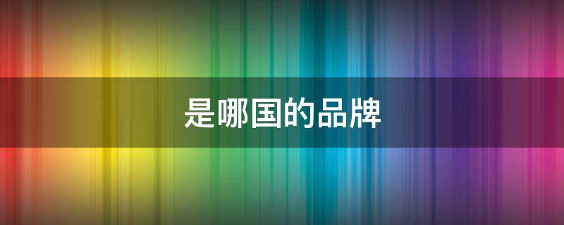 是哪国的品牌 耐克是哪国的品牌