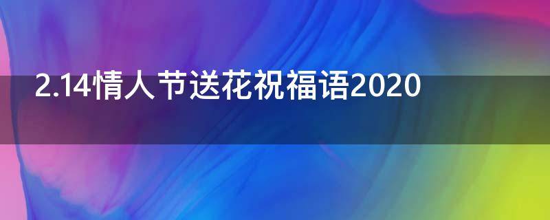 2.14情人节送花祝福语2021 2.14情人节送花祝福语
