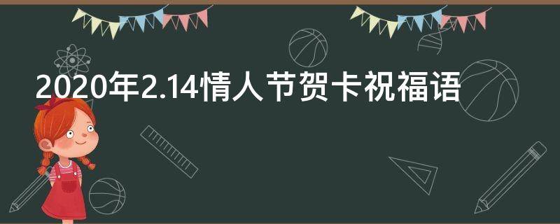 2021年2.14情人节贺卡祝福语 情人节贺卡语简短