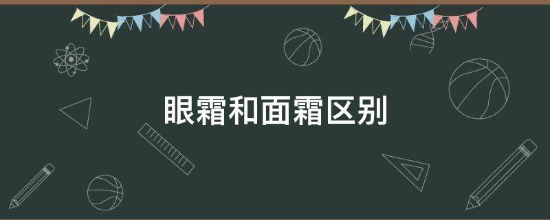 眼霜和面霜区别 眼霜和面霜区别大吗