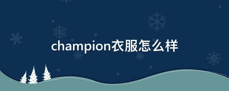 champion衣服怎么样 champion牌子什么档次
