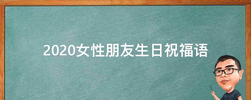 2021女性朋友生日祝福语 2021女性朋友生日祝福语简短